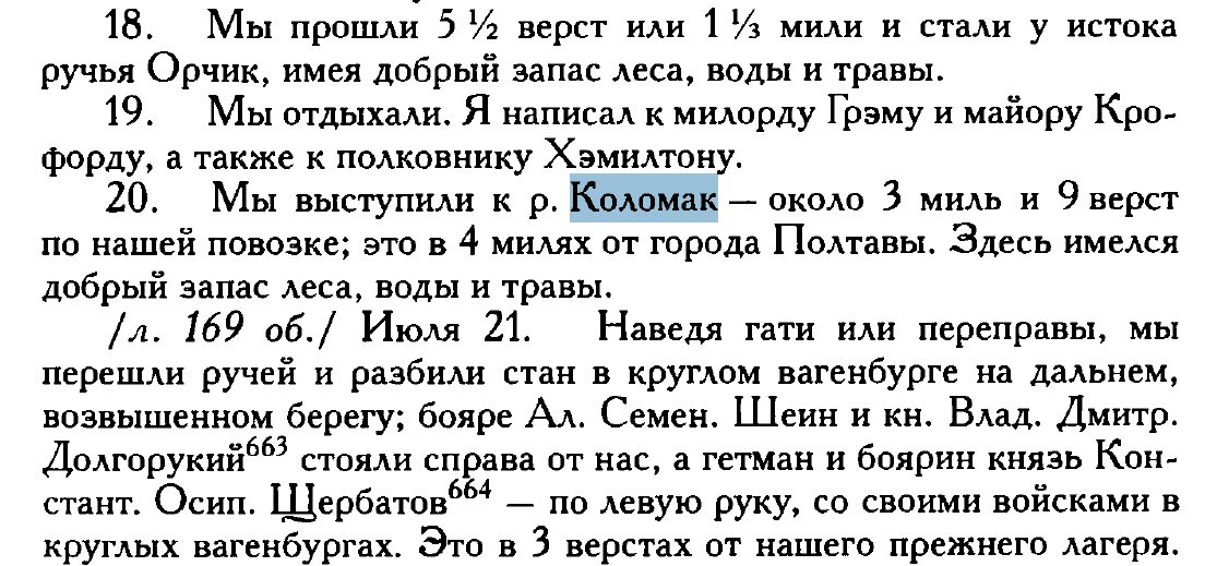 5 Gordon 1. Цитата із щоденника Патріка Гордона - про переправу через річку Коломак