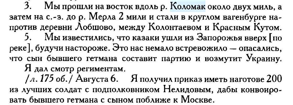 6 Gordon 2. Тут - цитата з щоденника Гордона про перехід 3 серпня 1687 року про те, що вони за один день дійшли з місця Коломацької ради до Любівки біля Краснокутська