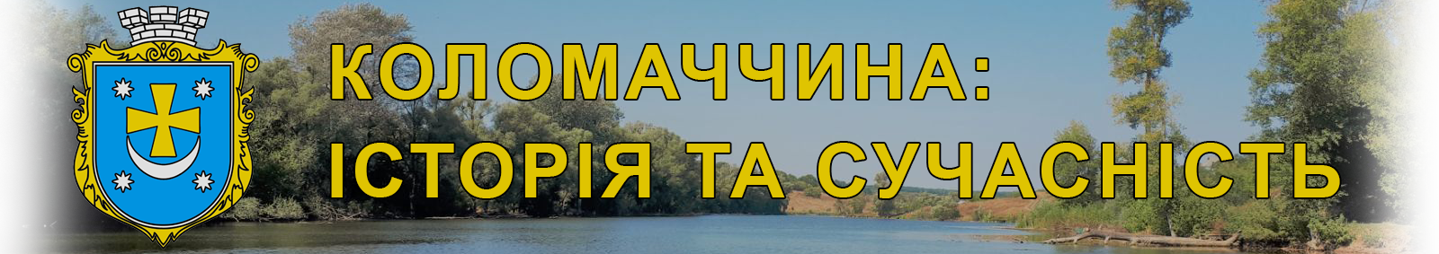 Коломаччина: історія та сучасність